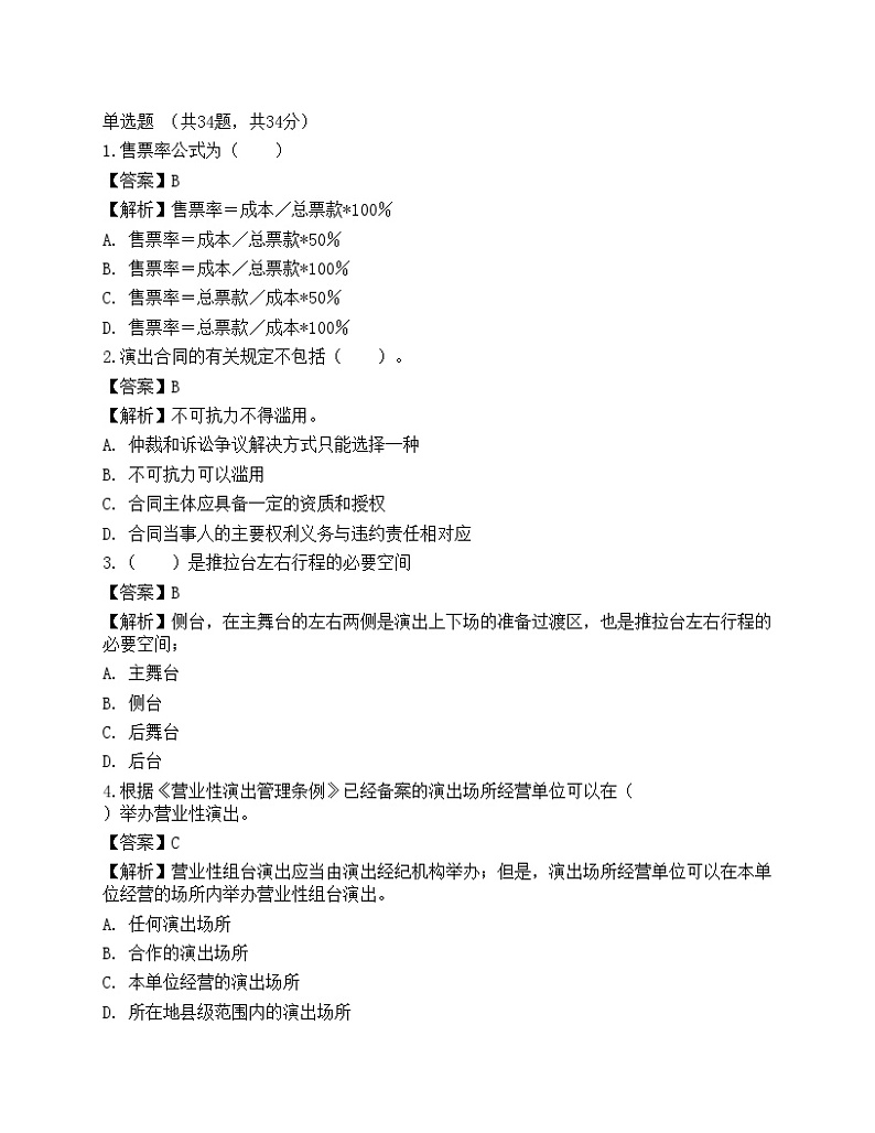 2022年《演出经纪实务》预测试卷301