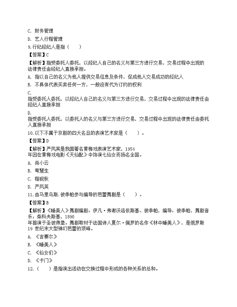 2022年《演出经纪实务》预测试卷303