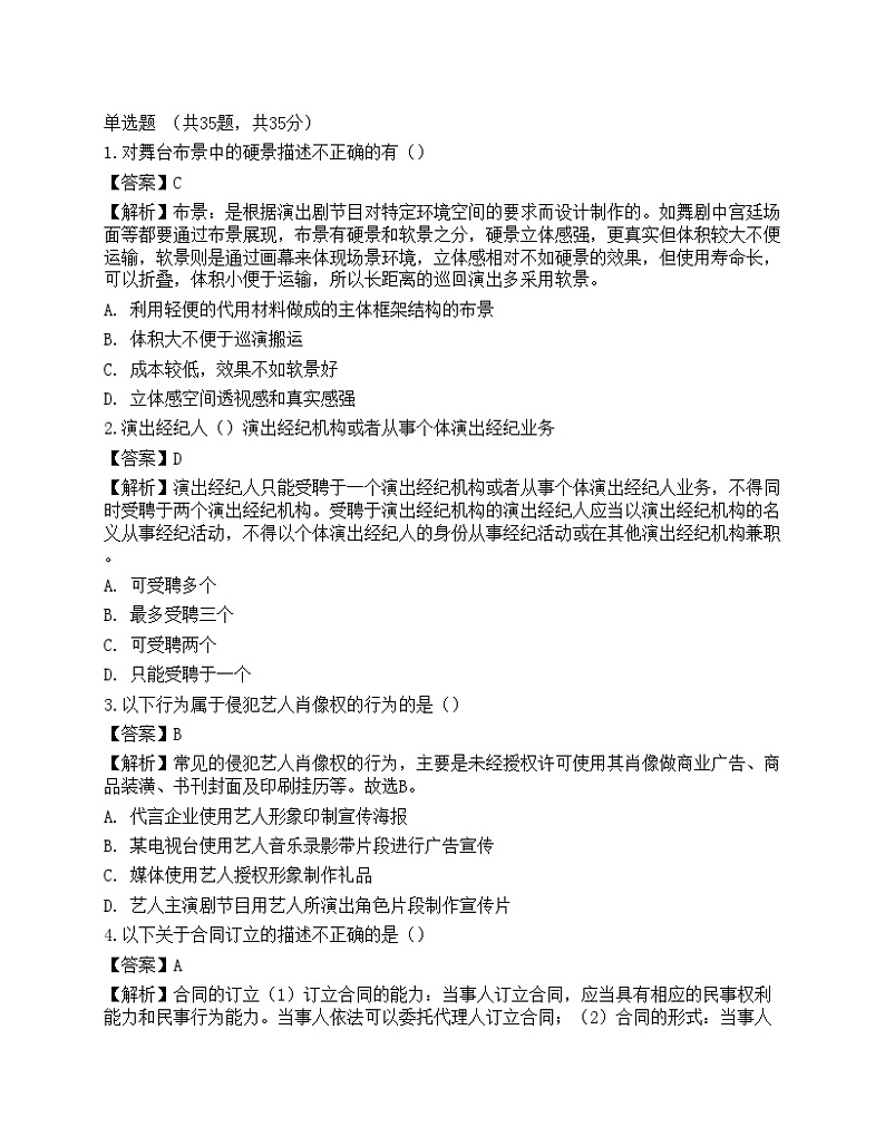 2022年《演出经纪实务》预测试卷101