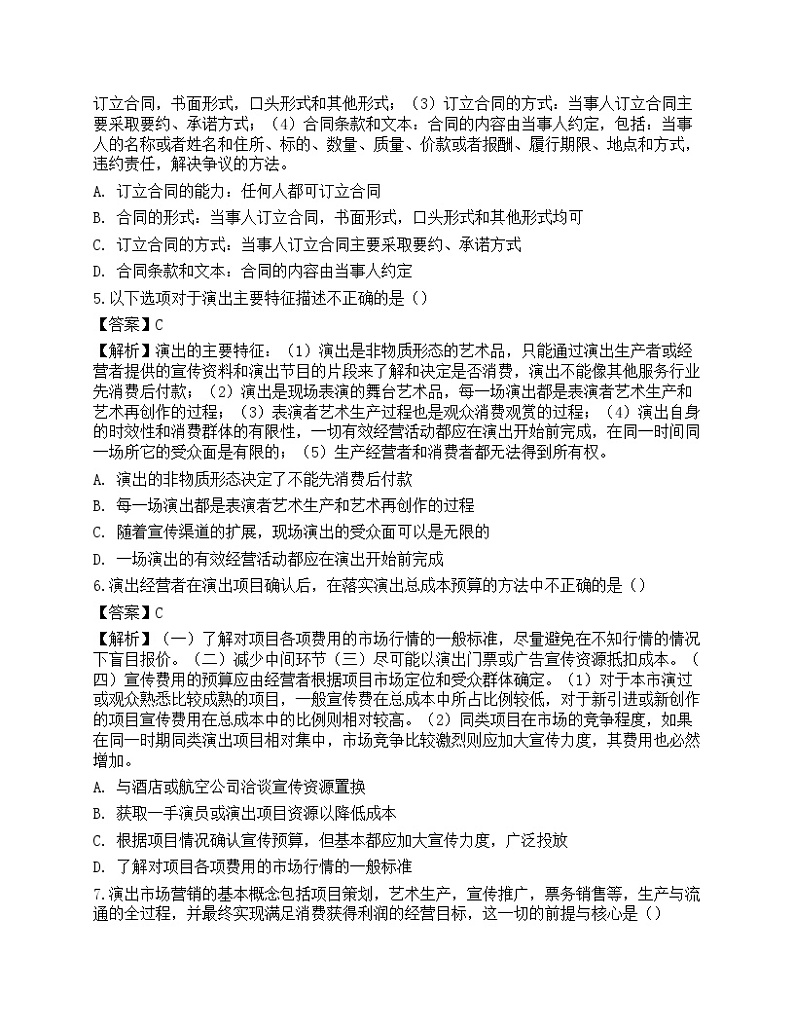 2022年《演出经纪实务》预测试卷102