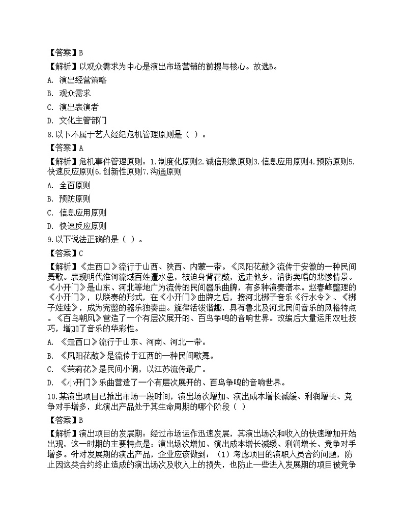 2022年《演出经纪实务》预测试卷103