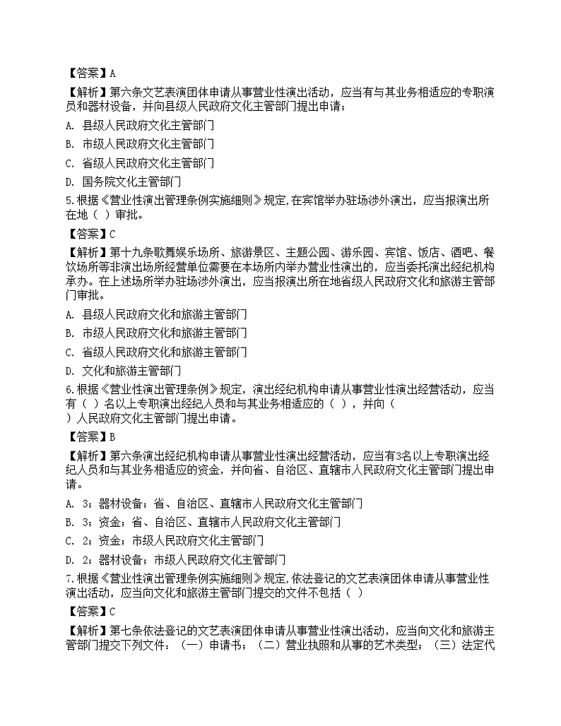 2022年演出经纪人《演出市场政策与经纪实务》预测试卷02