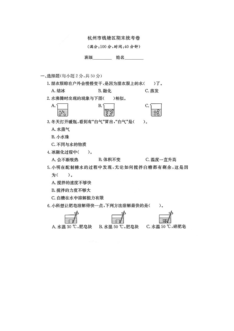 浙江省杭州市钱塘区2023-2024学年三年级上学期期末科学试题第1页