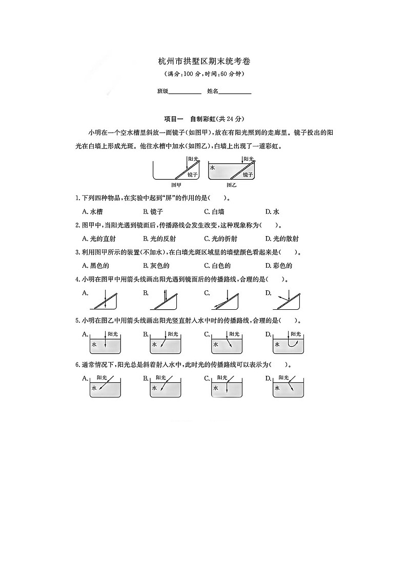 浙江省杭州市拱墅区2023-2024学年五年级上学期期末科学试题第1页