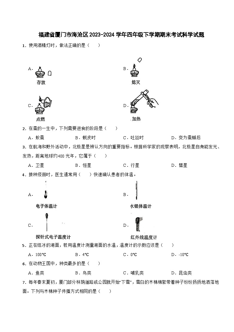 福建省厦门市海沧区2023-2024学年四年级下学期期末考试科学试题01