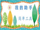 【核心素养】冀人版小学科学一年级 上册 5 简单工具 课件+教案（含教学反思）