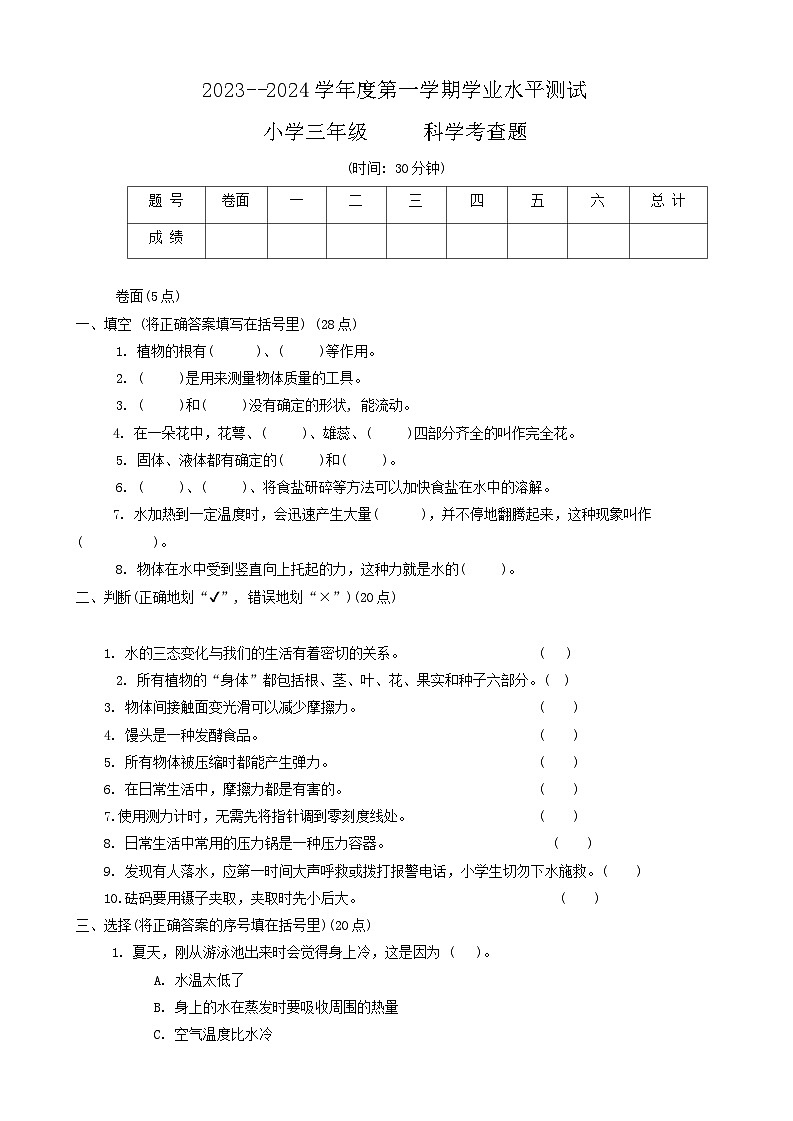山东省烟台莱阳市2023-2024学年三年级上学期期末考试科学试题01