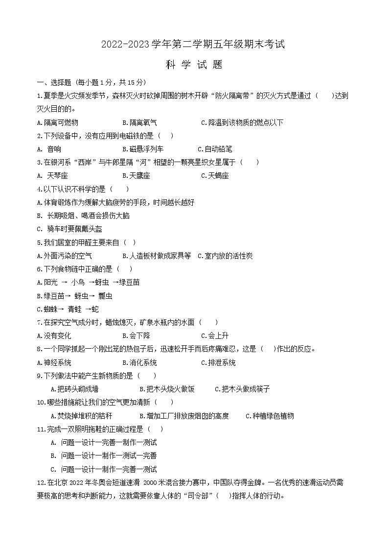 山东省德州市平原县2022-2023学年五年级下学期7月期末科学试题第1页