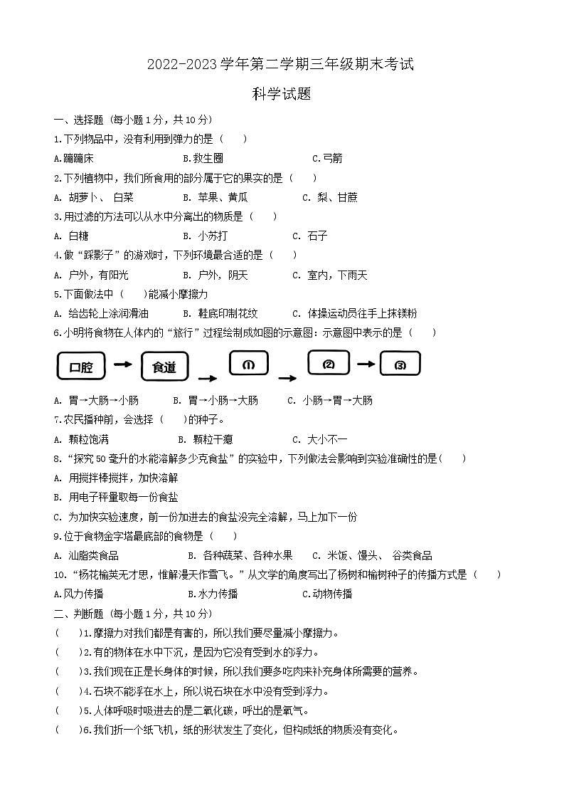 山东省德州市平原县2022-2023学年三年级下学期7月期末科学试题01