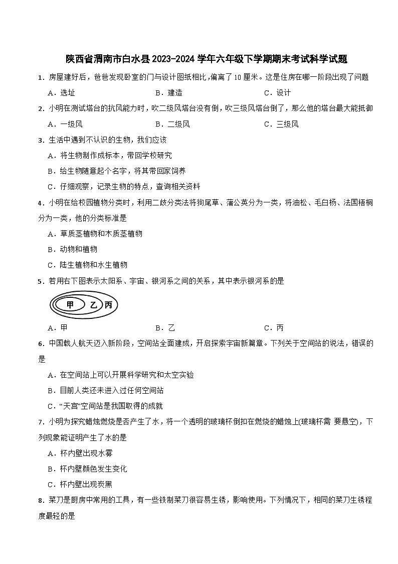 陕西省渭南市白水县2023-2024学年六年级下学期期末考试科学试题01