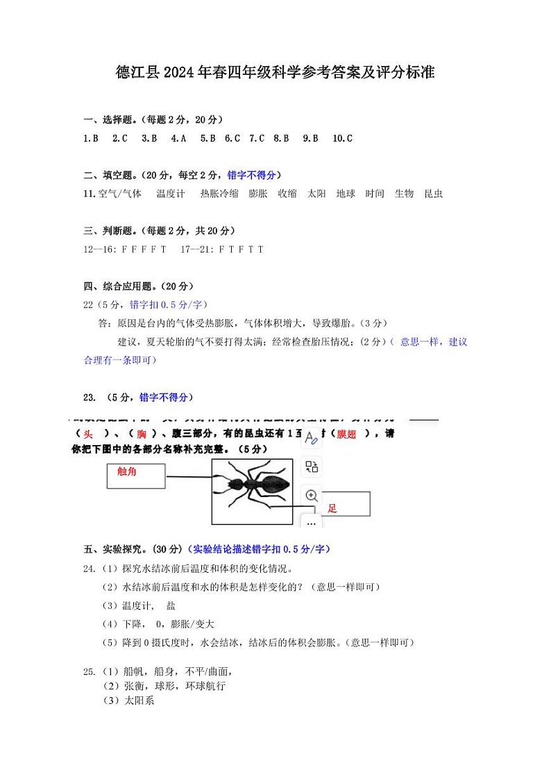 贵州省铜仁市德江县2023-2024学年四年级下学期期末检测科学试题01