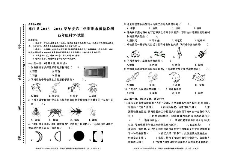 贵州省铜仁市德江县2023-2024学年四年级下学期期末检测科学试题01