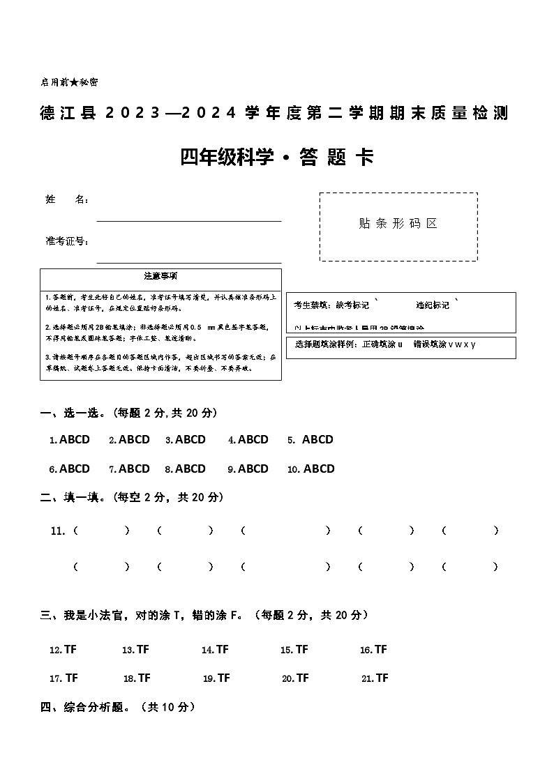 贵州省铜仁市德江县2023-2024学年四年级下学期期末检测科学试题01