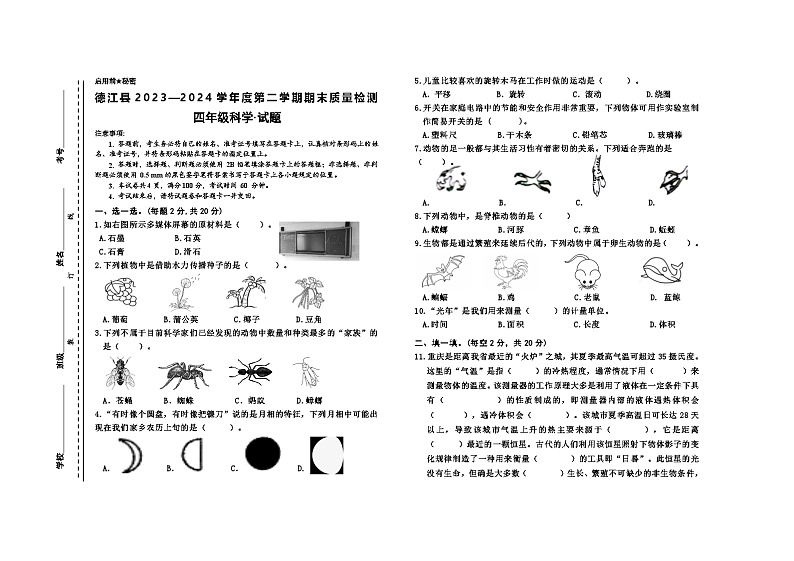 贵州省铜仁市德江县2023-2024学年四年级下学期期末检测科学试题01