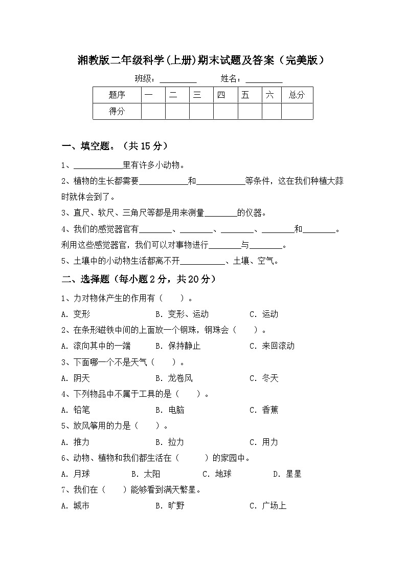 期末试题（试题）2023-2024学年二年级科学下册湘教版第1页
