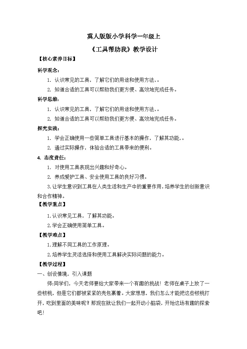【核心素养】冀人版小学科学一年级 上册 6 工具帮助我  课件+教案（含教学反思）01
