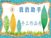 【核心素养】冀人版小学科学一年级 上册7 手工作品秀  课件+教案（含教学反思）