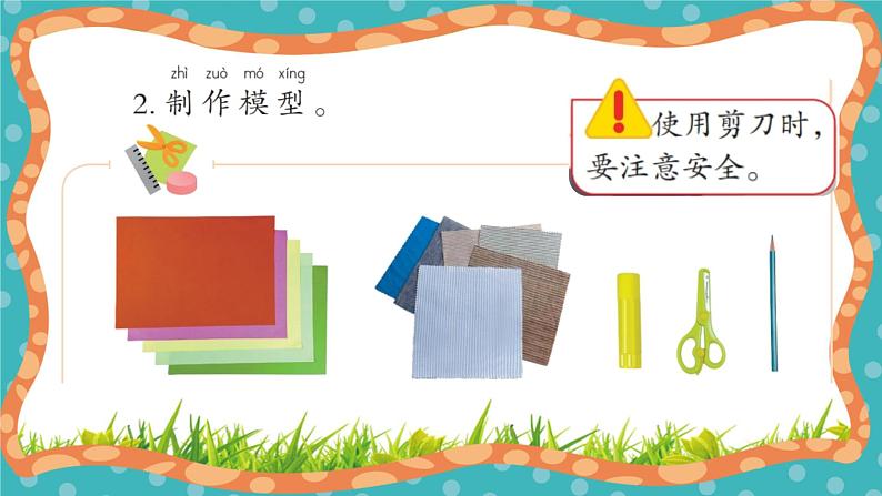 【核心素养】冀人版小学科学一年级 上册7 手工作品秀  课件+教案（含教学反思）07