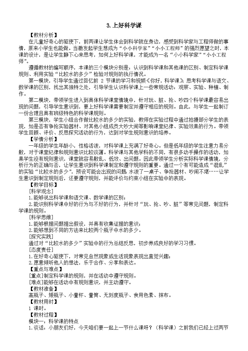 小学科学新苏教版一年级上册第一单元第3课《上好科学课》教学设计（2024秋）01