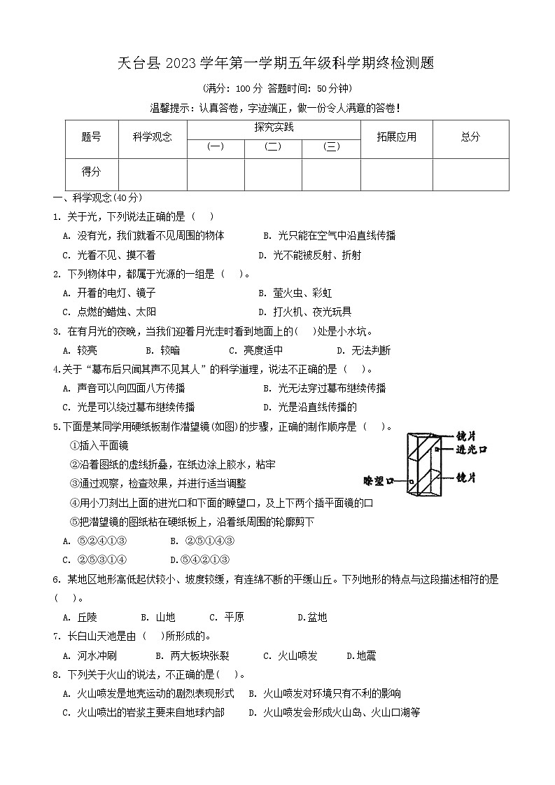 浙江省台州市天台县2023-2024学年五年级上学期期末科学试卷第1页
