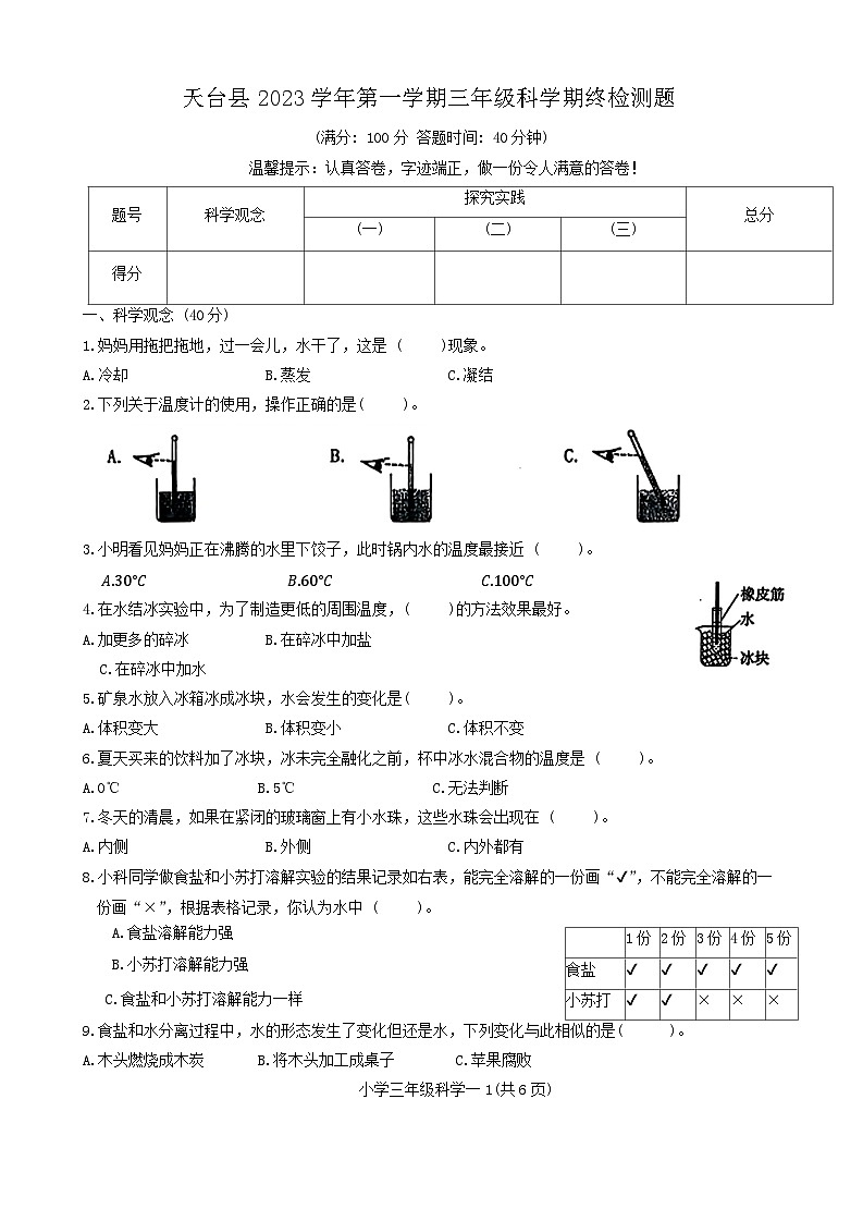 浙江省台州市天台县2023-2024学年三年级上学期期末科学试卷第1页