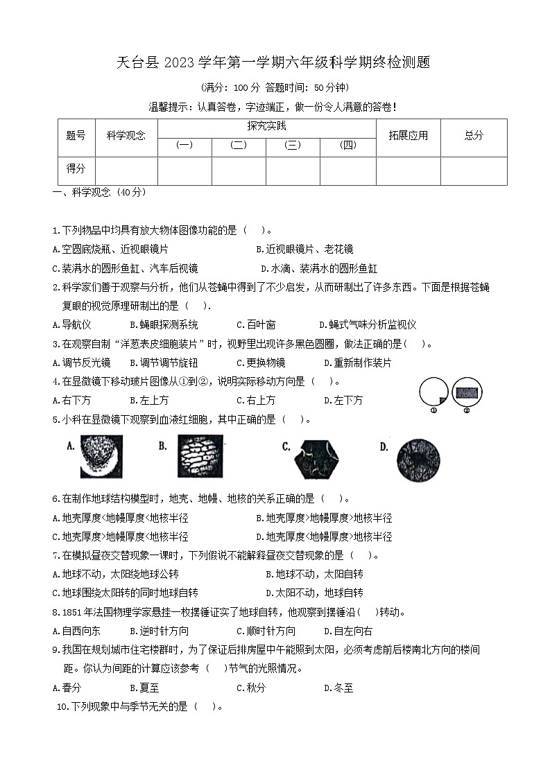 浙江省台州市天台县2023-2024学年六年级上学期期末科学试卷第1页
