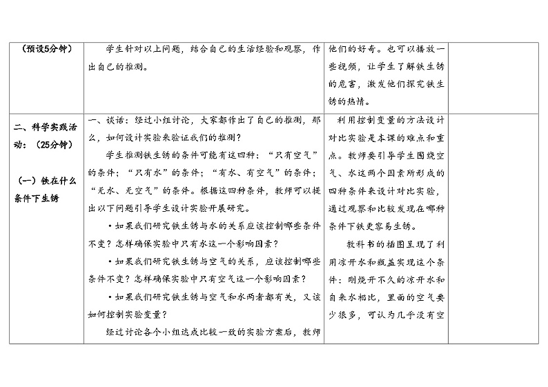 1.生锈与防锈 （教学设计） 2024-2025学年六年级上册科学人教鄂教版03