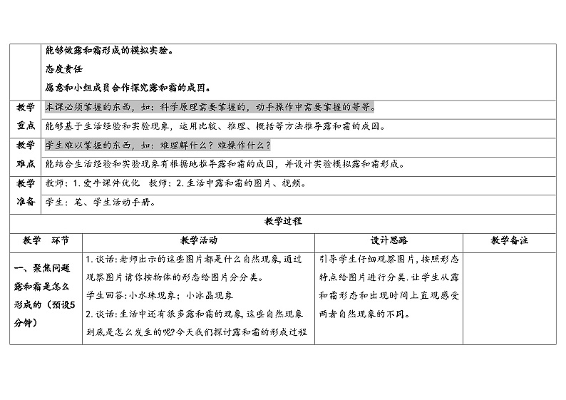 9.露和霜（教学设计） 2024-2025学年六年级上册科学人教鄂教版02