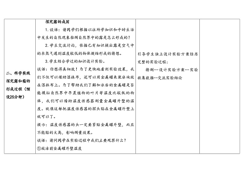 9.露和霜（教学设计） 2024-2025学年六年级上册科学人教鄂教版03