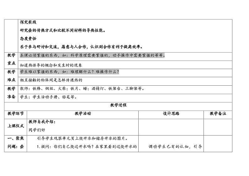 1.壶是怎样传热的 （教学设计） 2024-2025学年五年级上册科学人教鄂教版02