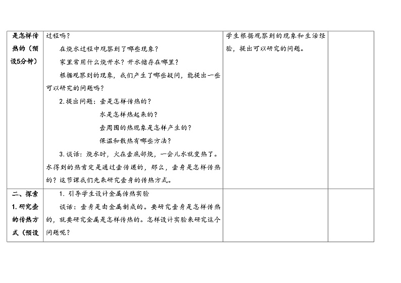 1.壶是怎样传热的 （教学设计） 2024-2025学年五年级上册科学人教鄂教版03