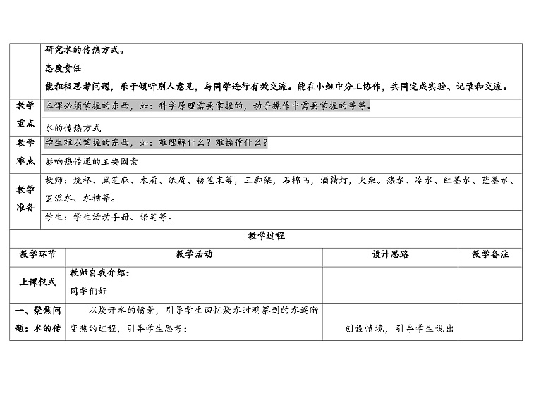 2.水是怎样热起来的 （教学设计） 2024-2025学年五年级上册科学人教鄂教版02