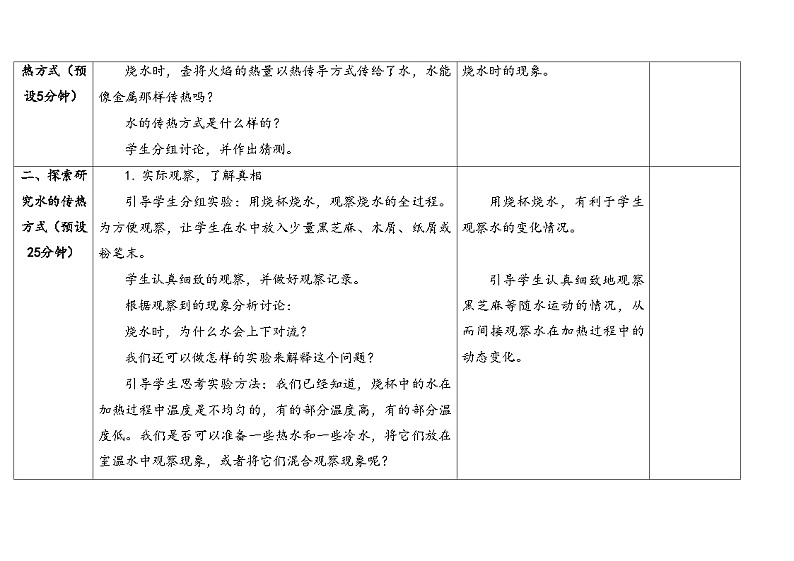 2.水是怎样热起来的 （教学设计） 2024-2025学年五年级上册科学人教鄂教版03