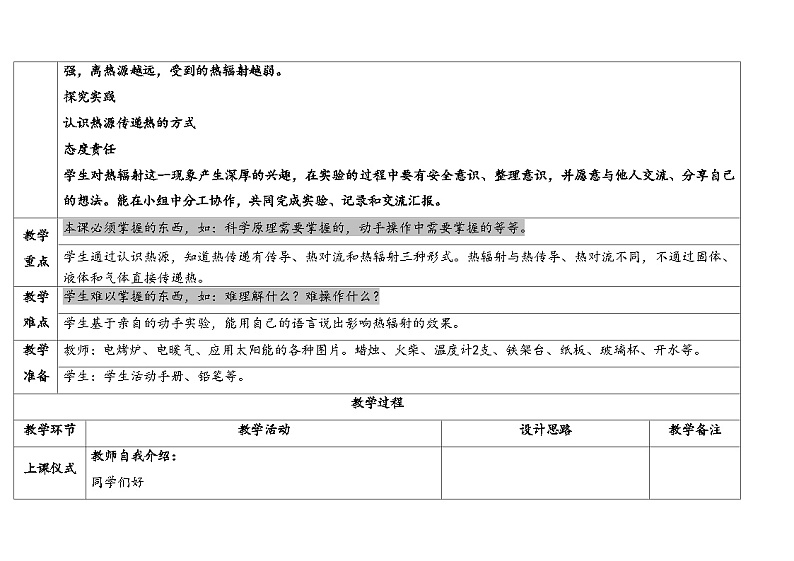 3.炉火周围的热现象 （教学设计） 2024-2025学年五年级上册科学人教鄂教版第2页