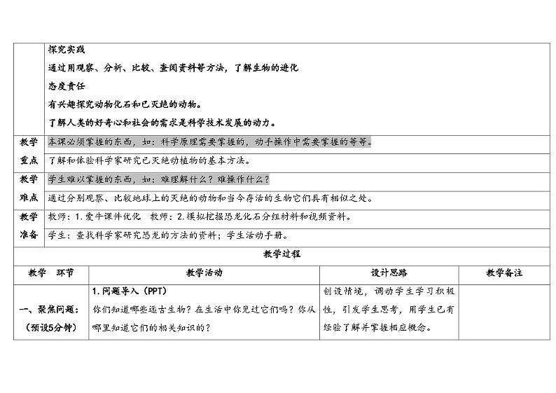 7.灭绝的远古动物 （教学设计） 2024-2025学年五年级上册科学人教鄂教版02