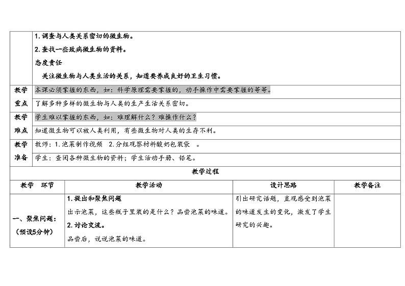 10.多种多样的微生物 （教学设计） 2024-2025学年五年级上册科学人教鄂教版02
