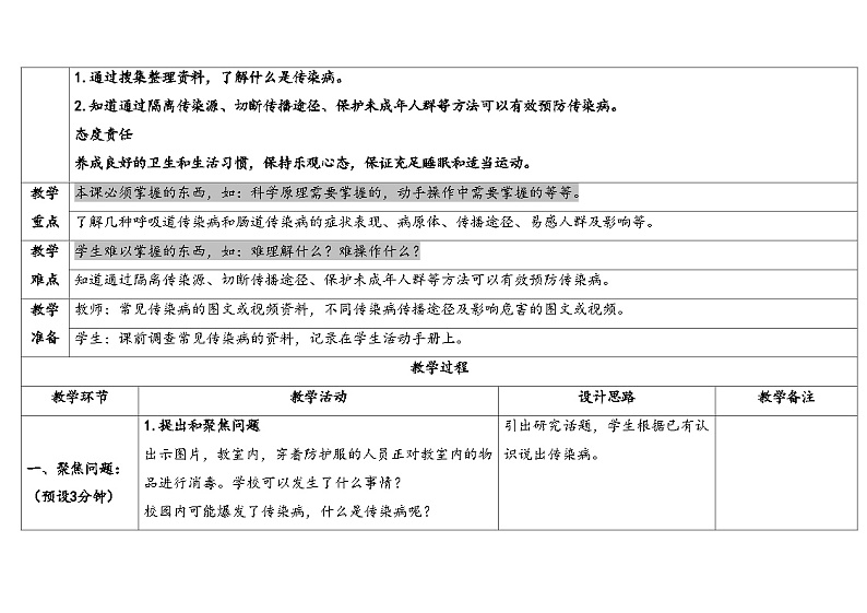 11.预防传染病 （教学设计） 2024-2025学年五年级上册科学人教鄂教版第2页