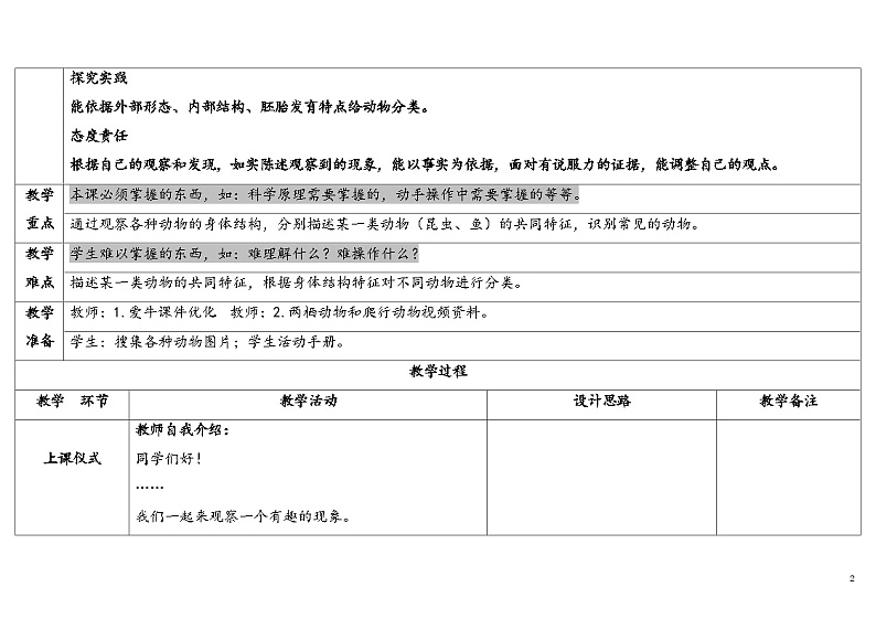 2.动物的分类 （教学设计） 2024-2025学年四年级上册科学人教鄂教版02