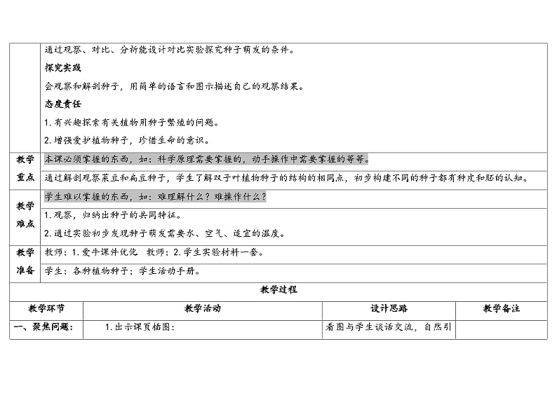 4.用种子繁殖 （教学设计） 2024-2025学年四年级上册科学人教鄂教版02