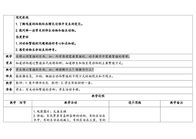 6.动物的繁殖 （教学设计） 2024-2025学年四年级上册科学人教鄂教版02