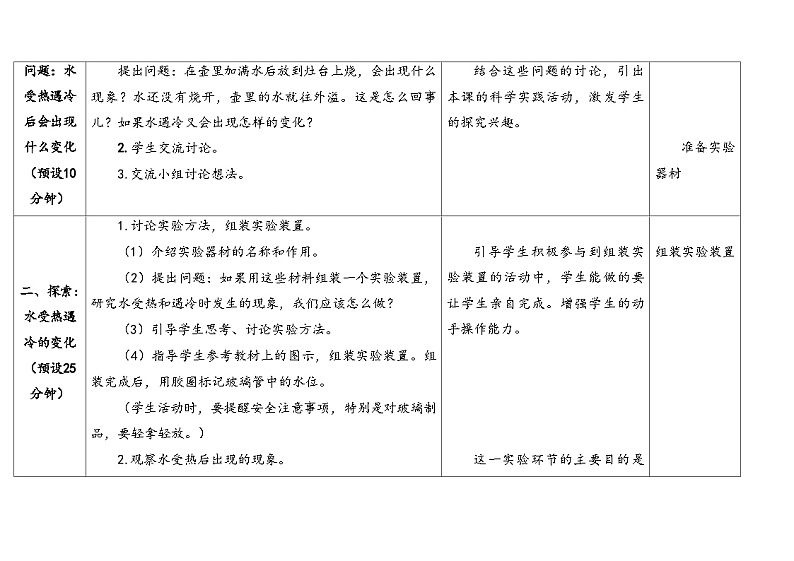 7.水受热遇冷会怎样 （教学设计） 2024-2025学年四年级上册科学人教鄂教版03