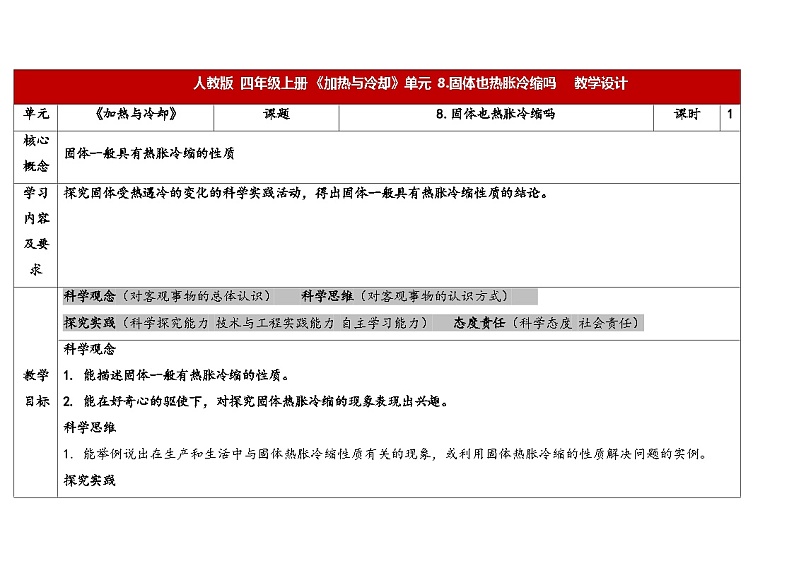 8.固体也热胀冷缩吗 （教学设计） 2024-2025学年四年级上册科学人教鄂教版01