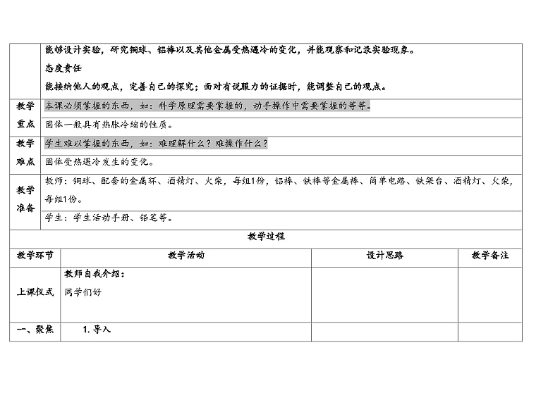 8.固体也热胀冷缩吗 （教学设计） 2024-2025学年四年级上册科学人教鄂教版02