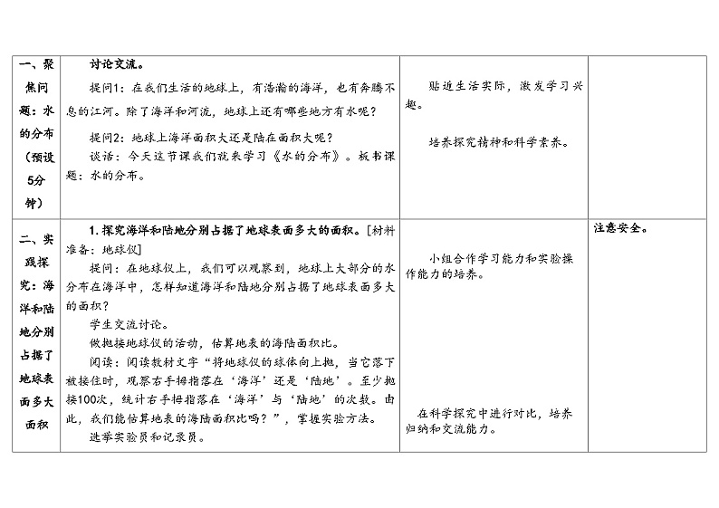 10.水的分布 （教学设计） 2024-2025学年四年级上册科学人教鄂教版03