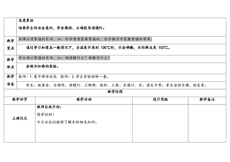 12.水的沸腾 （教学设计） 2024-2025学年四年级上册科学人教鄂教版02