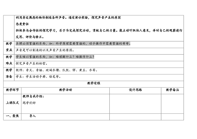 13.声音的产生 （教学设计） 2024-2025学年四年级上册科学人教鄂教版02