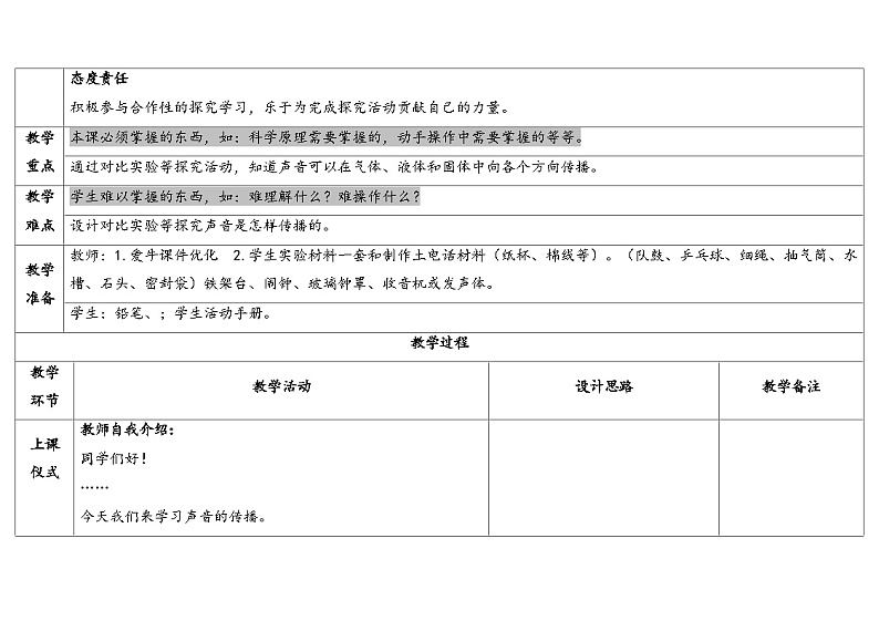 14.声音的传播 （教学设计） 2024-2025学年四年级上册科学人教鄂教版02