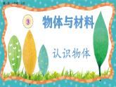 【核心素养】冀人版小学科学一年级 上册 8 认识物体  课件+教案（含教学反思）