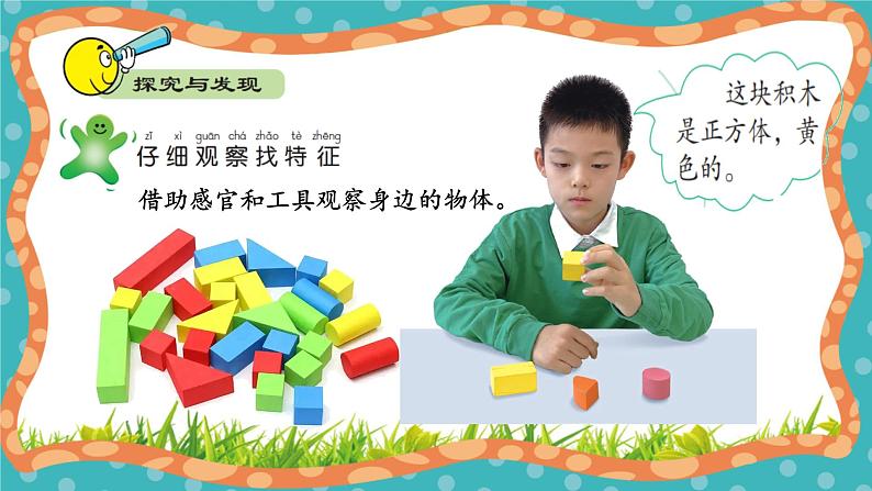 【核心素养】冀人版小学科学一年级 上册 8 认识物体  课件+教案（含教学反思）08