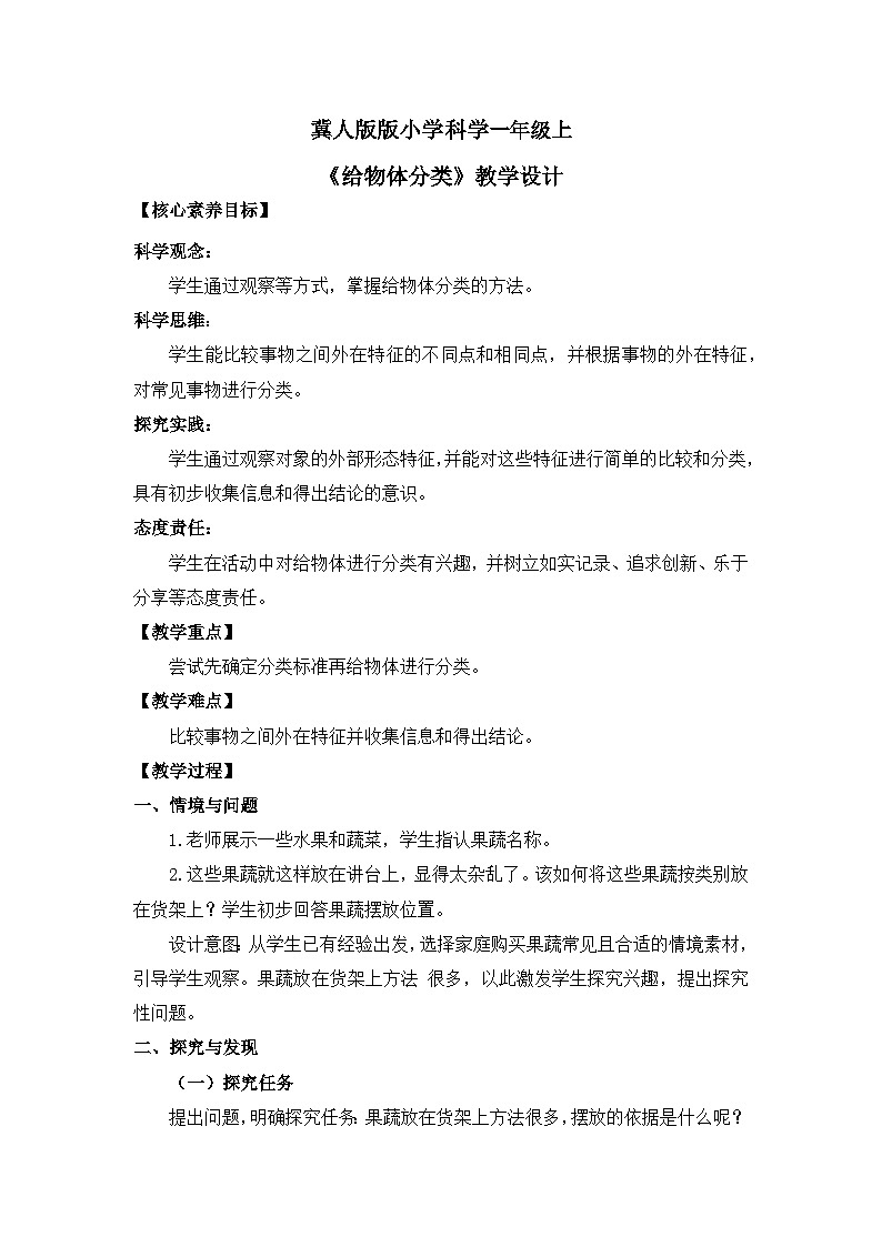 【核心素养】冀人版小学科学一年级 上册 9 给物体分类  课件+教案（含教学反思）01